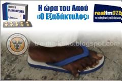 Ελληνοφρένεια: Απίστευτος Αποστολής με τον Εξαδάκτυλο! Κορυφαίος...
