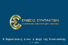 Πρόεδρος ΕΣΗΕΑ: Περίεργα κέντρα στοχοποιούν την ελευθερία της άποψης