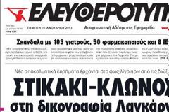 “Πόλεμος” στα ΜΜΕ για την “Ελευθεροτυπία”