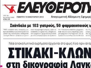 Φωτογραφία για “Πόλεμος” στα ΜΜΕ για την “Ελευθεροτυπία”