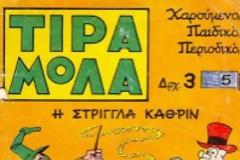 Τιραμόλα...
