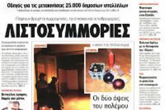 Αντιφατικές δηλώσεις
