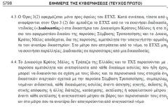 Το δικαιούχο κράτος ...παραιτείται αμετάκλητα!