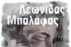 Πάτρα: O Λεωνίδας Μπαλάφας απόψε στην 