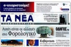 Επισκόπηση Ημερήσιου Τύπου 12-01-13
