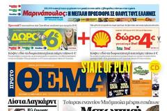 Tα πρωτοσέλιδα της Κυριακής (13/1/2013)