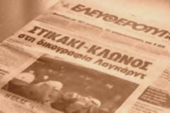 Εφημερίδες: Ενα εντελώς άχρηστο πράγμα (πλέον)