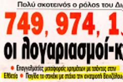 Η κρυάδα του φορολογικού - φόροι και πάλι φόροι