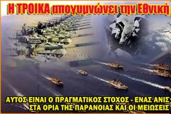 Ποια άμυνα; Ποιές Ένοπλες Δυνάμεις; Η Τρόικα επιθυμεί την πλήρη διάλυση
