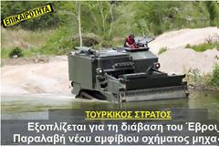 ΤΟΥΡΚΙΚΟΣ ΣΤΡΑΤΟΣ Εξοπλίζεται για τη διάβαση του Έβρου – Παραλαβή νέου αμφίβιου οχήματος μηχανικού