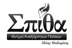 Η Σπίθα για την ψήφιση του ΦΕΚ 240 που καταργεί οριστικά την εθνική μας κυριαρχία