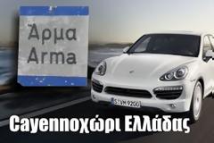 Ένα χωριό, γεμάτο Porche και Ferrari!…Το Άρμα της Θήβας!