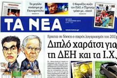 Επισκόπηση Ημερήσιου Τύπου 14-01-13