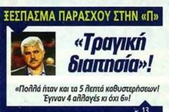 ΤΑ ΜΑΘΑΤΕ; ΞΕΣΠΑΣΕ Ο ΠΑΡΑΣΧΟΣ ΣΤΗΝ... «ΠΡΑΣΙΝΗ»!