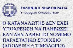 Απροετοίμαστοι οι καταστηματάρχες για το «δεν πληρώνω χωρίς απόδειξη»