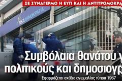 Συμβόλαια θανάτου για πολιτικούς και δημοσιογράφους..Εφαρμόζεται σχέδιο ανωμαλίας τύπου 1967?