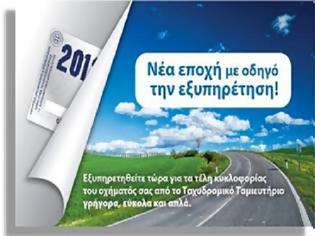 Φωτογραφία για IKANOΠΟΙΗΣΗ ΓΙΑ ΤΑ ΕΣΟΔΑ ΑΠΟ ΤΑ ΤΕΛΗ ΚΥΚΛΟΦΟΡΙΑΣ