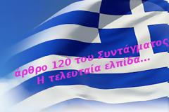 ΚΑΤΕΠΕΙΓΟΝ! Διαβάστε και κοινοποιήστε με κάθε τρόπο! Σώστε την Ελλάδα!