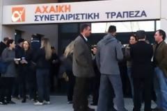 Πάτρα: Κρίσιμη η αυριανή ημέρα για την Αχαϊκή Τράπεζα - Συζητείται στο ΣτΕ η αίτηση αναστολής της απόφασης της Τράπεζας της Ελλάδος