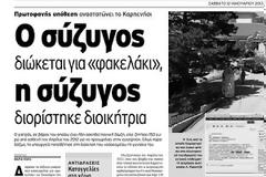 Ανακλήθηκε τελικά ο διορισµός της διοικήτριας Μ.Γαλανού
