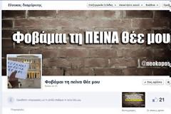 Φοβάμαι τη Πείνα Θέε μου...