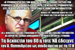 Σ. Λυγερός: Τη δεκαετία του 80 κάποια στελέχη της τότε ΝΔ έδειχναν τον Α. Παπανδρέου ως συνδεόμενο με τη 17Ν