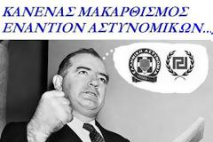 ΚΑΝΕΝΑΣ ΜΑΚΑΡΘΙΣΜΟΣ ΕΝΑΝΤΙΟΝ ΑΣΤΥΝΟΜΙΚΩΝ ΔΕΝ ΘΑ ΠΕΡΑΣΕΙ!