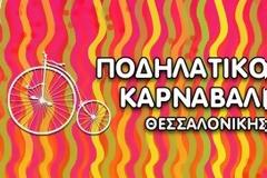 Κάλεσμα Συμμετοχής με θέμα τον Χρυσό, στο 4ο Ποδηλατικό Καρναβάλι Θεσσαλονίκης