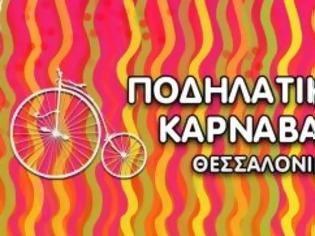 Φωτογραφία για Κάλεσμα Συμμετοχής με θέμα τον Χρυσό, στο 4ο Ποδηλατικό Καρναβάλι Θεσσαλονίκης