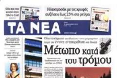 Επισκόπηση Ημερήσιου Τύπου 15-01-13