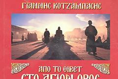 2557 – Αληθινή ιστορία: Από το Θιβέτ στο Άγιον Όρος στο Γέροντα Παΐσιο