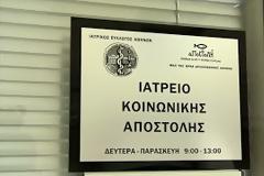 Η αλυσίδα στήριξης των δημοσιών νοσοκομείων στο Ιατρείο Κοινωνικής Αποστολής αυξάνει