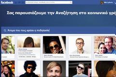 Ανακοινώθηκε το Graph Search από το Facebook