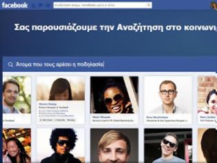 Φωτογραφία για Ανακοινώθηκε το Graph Search από το Facebook