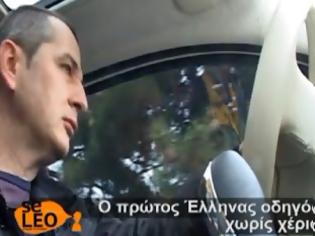 Φωτογραφία για Θεσσαλονίκη: Ο πρώτος Έλληνας οδηγός χωρίς...χέρια! [video]