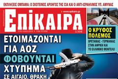 Φοβούνται χτύπημα σε Αιγαίο, Θράκη και... Αττική!