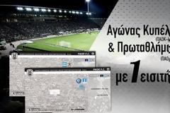 1 + 1 δώρο εισιτήριο από τον ΠΑΟΚ