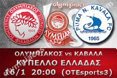 ΣΕ LIVE STREAMING ΟΛΥΜΠΙΑΚΟΣ - ΚΑΒΑΛΑ (20:00)