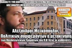 Μεϊκόπουλος-Πολιτικών συμφερόντων η μετακίνηση των Παιδαγωγικών Τμημάτων του Π.Θ. λένε οι καθηγητές