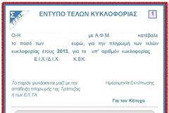 Στους 30.000 ανέρχονται οι ιδιοκτήτες αυτοκινήτων που δεν πλήρωσαν τα τέλη κυκλοφορίας του 2013 - Αποστέλλονται ειδοποιητήρια με διπλό το ποσό του τέλους!