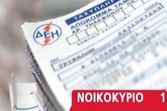 Βίντεο: Έως και διπλά έρχονται τα νέα τιμολόγια της ΔΕΗ