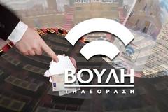 Δείτε ζωντανά την συζήτηση στην Bουλή για τις προανακριτικές