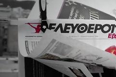 “Βόμβα”: Η “Ελευθεροτυπία” αποκαλύπτει χορηγίες του ΟΠΑΠ σε ΜΜΕ