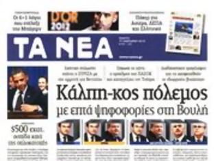 Φωτογραφία για Επισκόπηση Ημερήσιου Τύπου 17-01-13