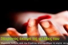 36χρονος έκοψε τις φλέβες του στη μέση του δρόμου!