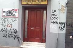 Γέμισαν με συνθήματα τα γραφεία της ΔΗΜΑΡ Λέσβου