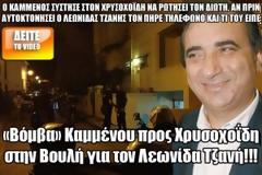 «Βόμβα» Καμμένου προς Χρυσοχοΐδη στην Βουλή για τον Λεωνίδα Τζανή! [Video]