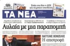 Επισκόπηση Ημερήσιου Τύπου 18-01-13