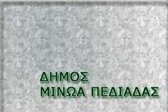 Γραφείο Ανταποκριτή ΟΑΕΔ στο Δήμο Μινώα Πεδιάδας