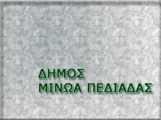 Φωτογραφία για Γραφείο Ανταποκριτή ΟΑΕΔ στο Δήμο Μινώα Πεδιάδας